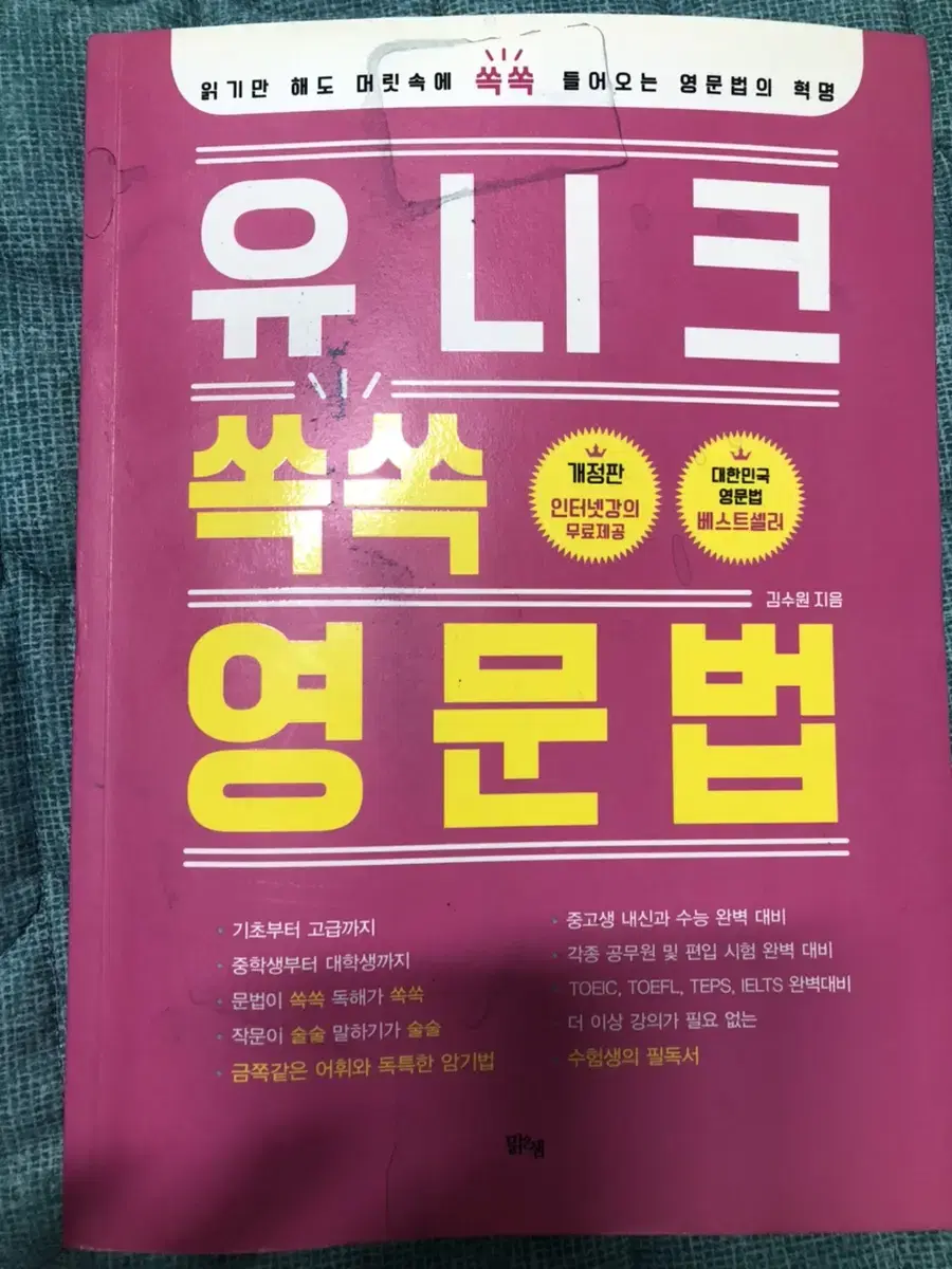 유니크 쏙쏙 영문법